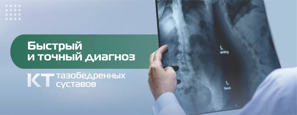 КТ_нижние конечности, тазобедренные суставы.png