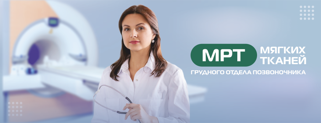 ГРУДНОЙ ОТДЕЛ ПОЗВОНОЧНИКА_МРТ (без цены) (6).png