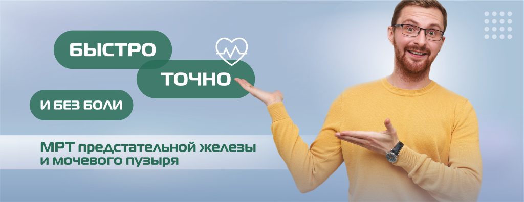 МРТ, предстательная железа, мочевой пузырь(БЕЗ ЦЕНЫ) (5).png