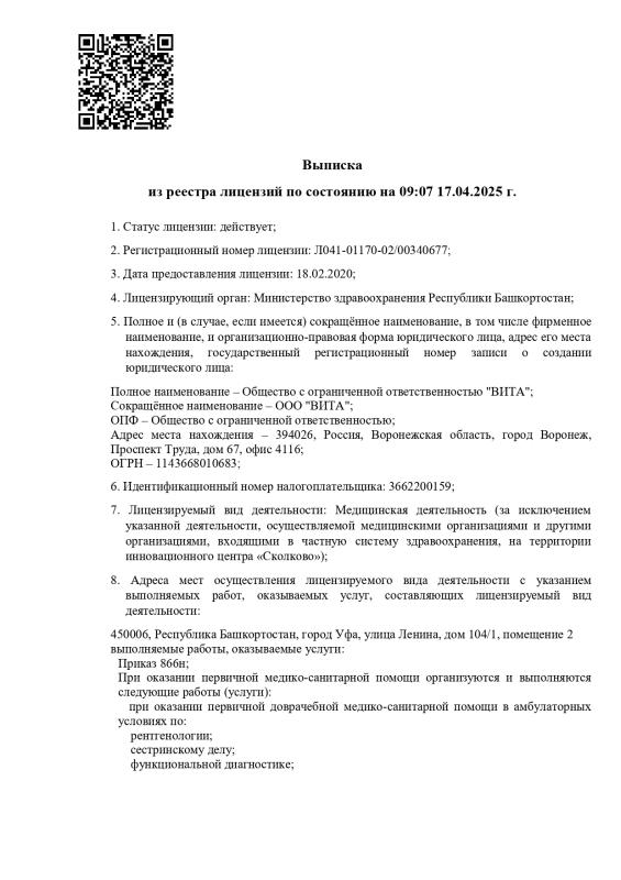 Выписка из реестра лицензий ООО "ВИТА" стр.1 Выписка из реестра лицензий ООО "ВИТА" стр.1